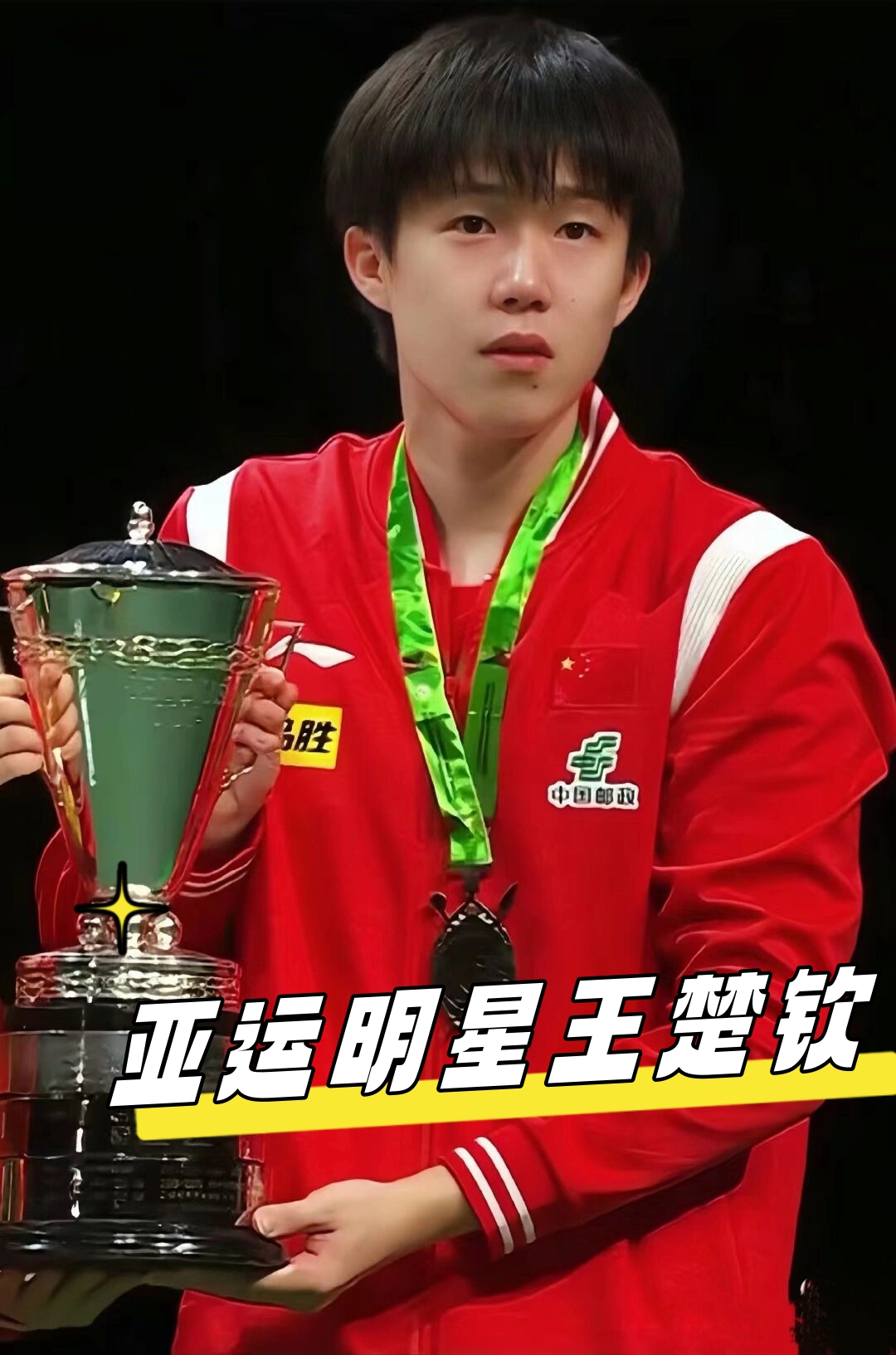 支点型中锋 支点型中锋